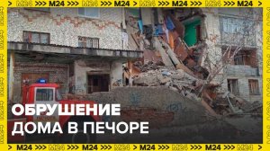 Новости регионов: спасатели разбирают завалы на месте обрушения дома в Печоре - Москва 24