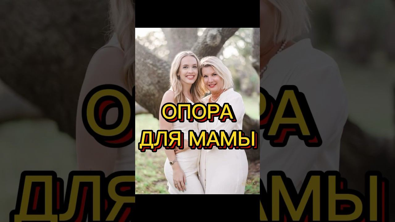 ОПОРА ДЛЯ МАМЫ #методлегализацииправды #коуч #проработки #отношения #мама #юлияивлиева #расстановки