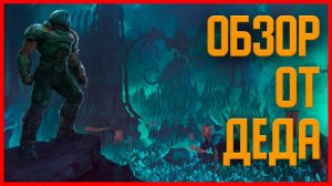 DOOM ETERNAL ОБЗОР ДЕДА