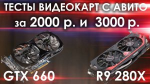 Тесты видеокарт с авито за 2000 р. и 3000 р. / Видеокарта с авито по цене Metro exodus