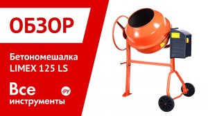 Бетономешалка LIMEX 125 LS