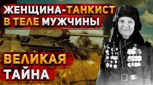 Как советская танкистка скрывала три года, что она - женщина: Александра Ращупкина | История России