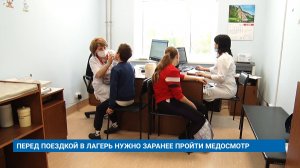 ПЕРЕД ПОЕЗДКОЙ В ЛАГЕРЬ НУЖНО ЗАРАНЕЕ ПРОЙТИ МЕДОСМОТР