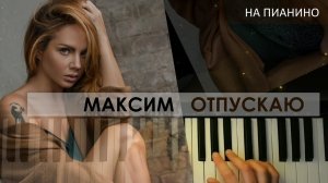 На пианино - МакSим - Отпускаю (cover)