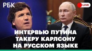 Полная версия интервью Владимира Путина Такеру Карлсону на русском языке. Прямая трансляция