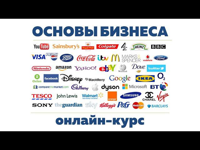 Основы бизнеса. Как думать о бизнесе