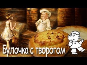Театр песни "Талисман" - Булочка с творогом