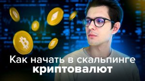 Как начать в скальпинге криптовалют | Трейдинг на Binance и Bybit