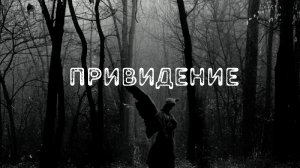 Привидение Страшные истории на ночь.mp4