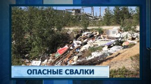 Опасные свалки