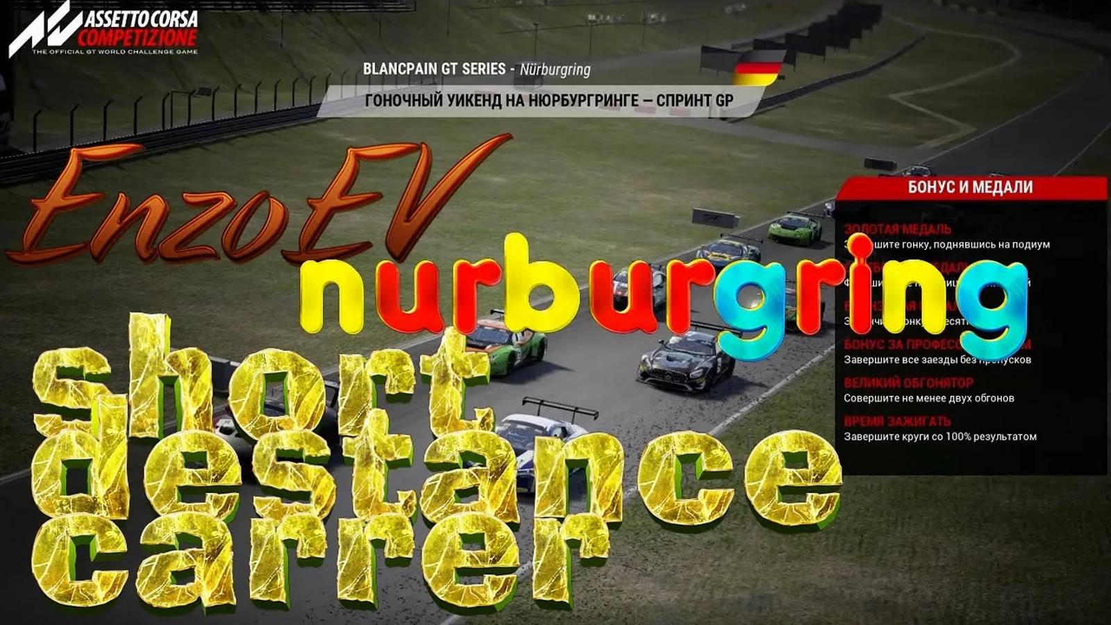#6 Карьера в Assetto Corsa Competizione Nurburgring