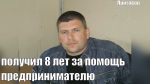 Замглавы Чесменского района получил 8 лет за помощь предпринимателю