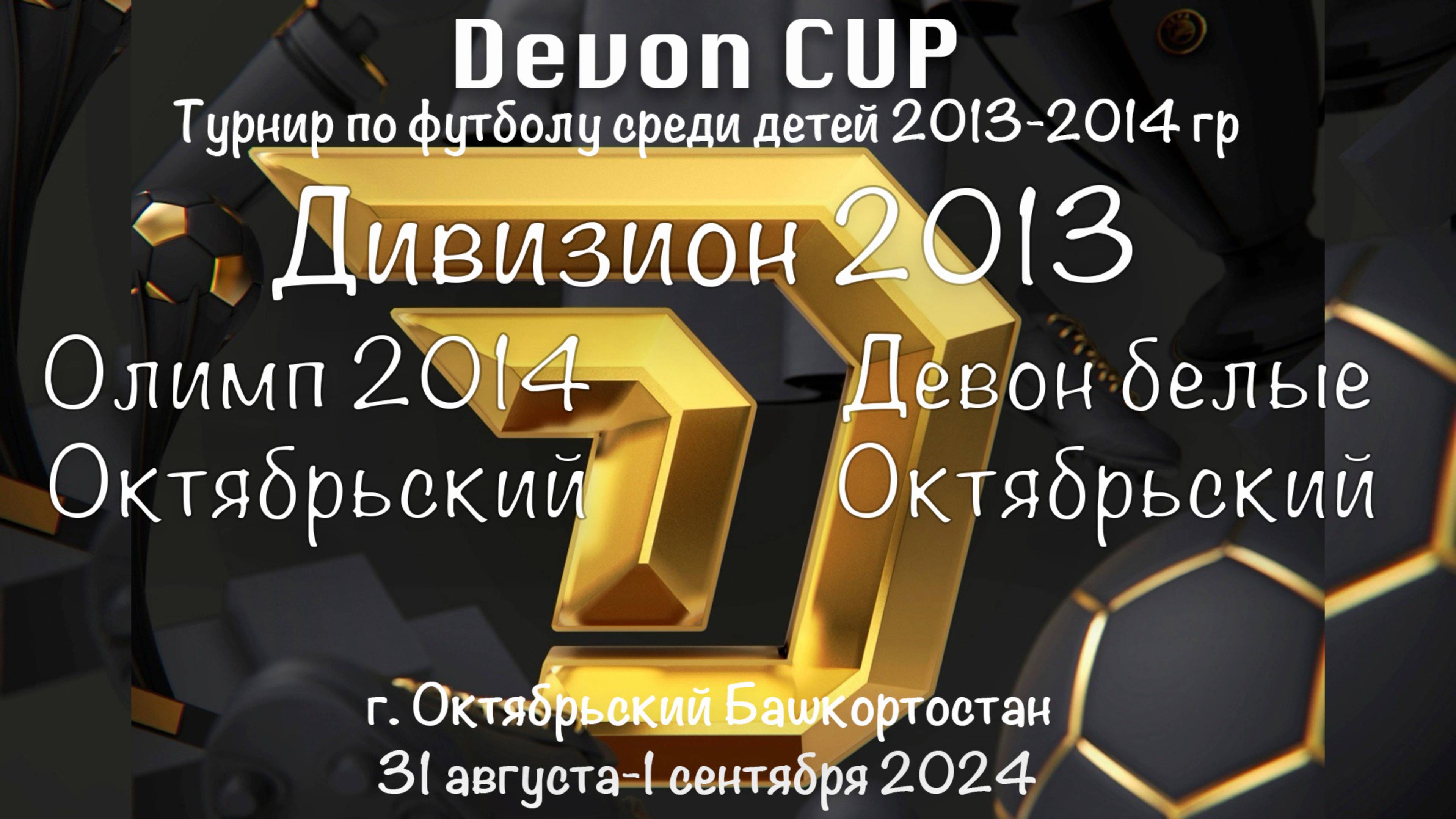 DEVON CUP. Олимп неон Октябрьский - Девон белые Октябрьский