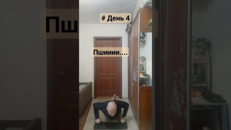 День 4 #отжимание #pushups