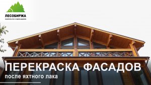 Покраска дома