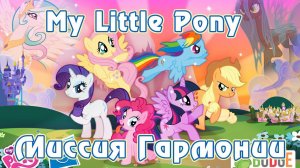 Игра My Little Pony: Миссия Гармонии (Harmony Quest) - часть 1