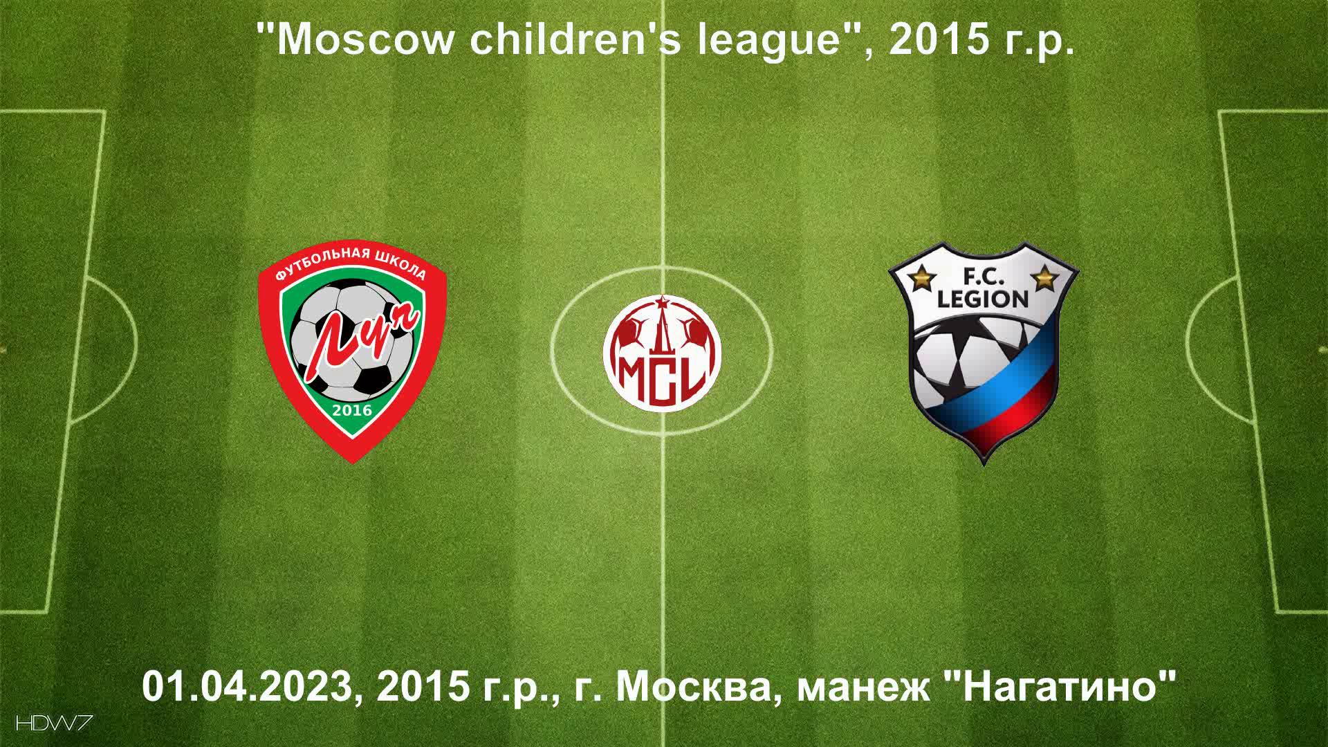 01.04.2023, "Moscow children's league", 2015 г.р., ФШ "Луч" (Одинцово) - "Легион" (Москва).