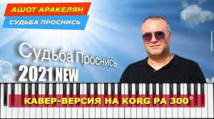 Ашот Аракелян   Судьба проснись (кавер-версия)