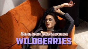 БОЛЬШАЯ РАСПАКОВКА WILDBERRIES. ТОВАРЫ ДЛЯ ДОМА И ДЕКОРА.