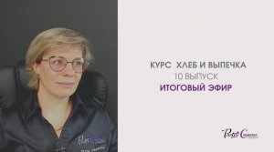 Хлеб и выпечка - 10 Итоговый эфир - Мария Селянина - Кондитерский курс - PastryCampus.RU