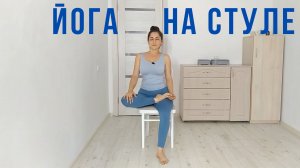 13 мин Йога со стулом _ Йога для начинающих _ Наталья Орбу