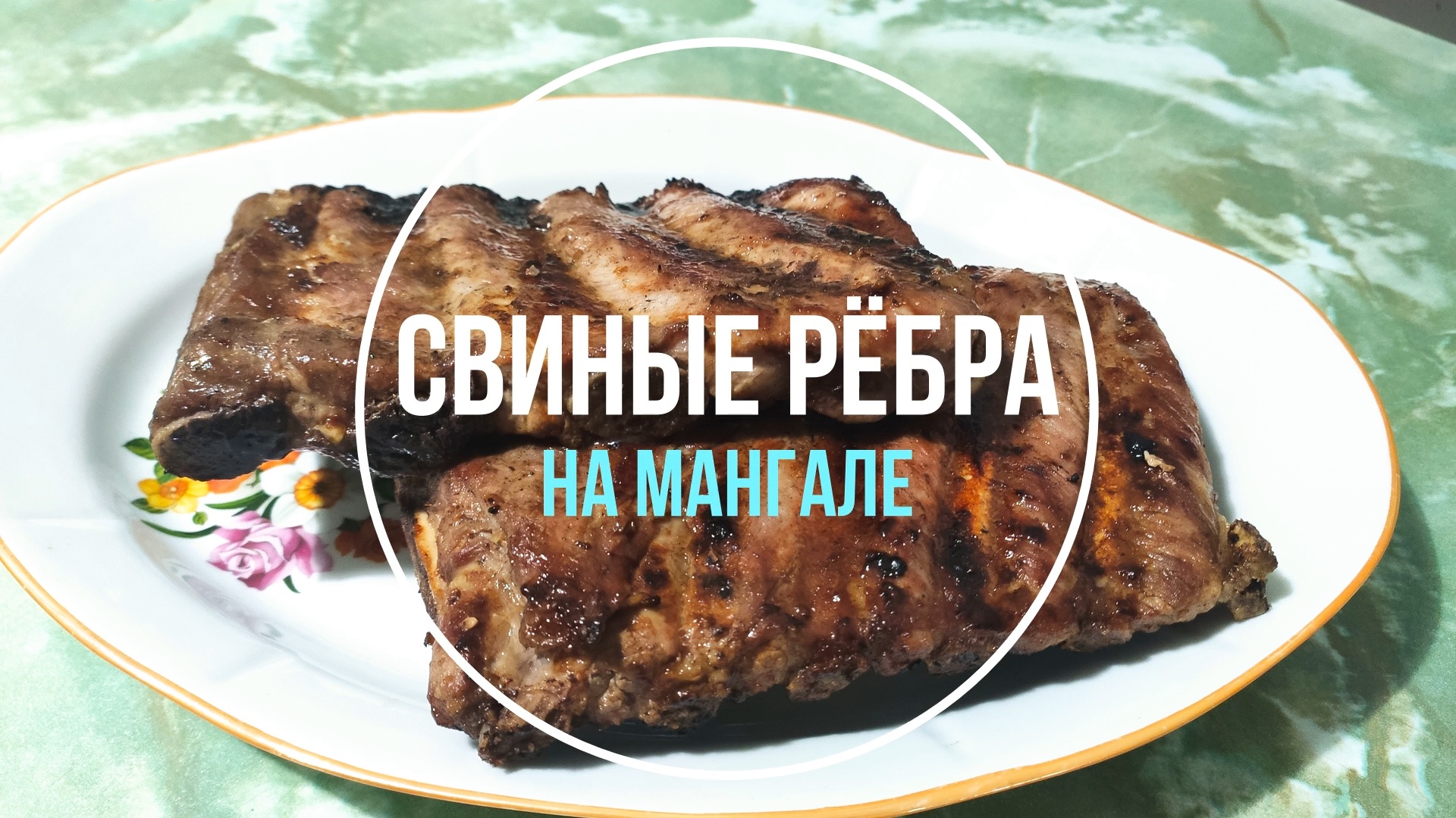 Свиные рёбра на мангале в глазури