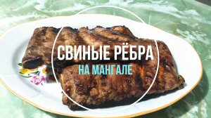 Свиные рёбра на мангале в глазури