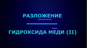 Разложение гидроксида меди (II) при нагревании