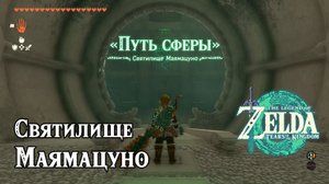 114 - Святилище Маямацуно. The Legend of Zelda Tears of the Kingdom. Mayamats Shrine.