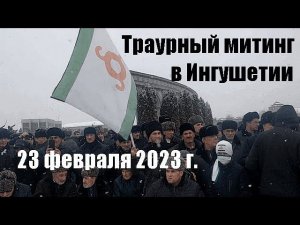 Траурный митинг в Ингушетии, 23 февраля 2023 г.