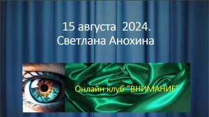 Встреча онлайн клуба "ВНИМАНИЕ" со Светланой Анохиной.