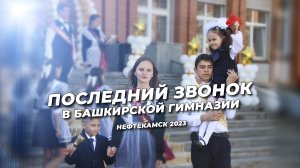 Последний звонок в Башкирской гимназии 2023