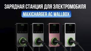 Почему стоит купить зарядную станцию Autel MaxiCharger AC Wallbox?