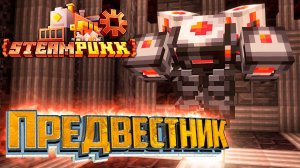 Предвестник Катаклизма - SteamPunk CREATE #24