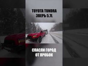 TOYOTA TUNDRA ТАЩИТ ФУРЫ! 40 ТОНН ЛЕГКО! #shorts