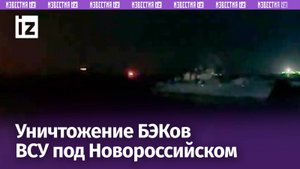 Момент уничтожения безэкипажных катеров ВСУ в районе Новороссийска / Известия