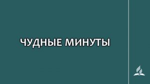 №110 Чудные минуты _ Караоке с голосом _ Гимны надежды