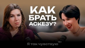 Еда губит нашу интуицию? Как работают аскезы | Подкаст с Кристиной Ковальски