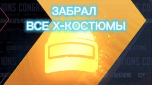 ФАРТОВАЯ РУЛЕТКА!!! ВЫБИЛ ЗАБРАЛ ВСЕ Х-КОСТЮМЫ! ЩЕДРАЯ РУЛЕТКА PUBG MOBILE