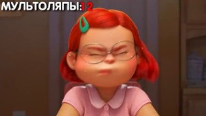 ЛЯПЫ В Я КРАСНЕЮ/ МУЛЬТОЛЯПЫ В "TURNING RED"