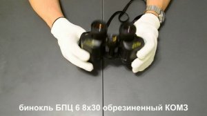 бинокль БПЦ6 8х30 Байгыш КОМЗ без пяти минут "секунда"