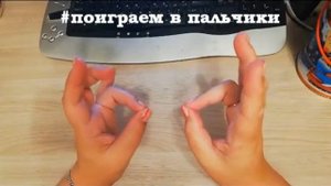 Поиграем в пальчики - "Овечка"