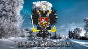 Белогвардейский марш сибирских полков; White Guard March of Siberian Regiments.mp4