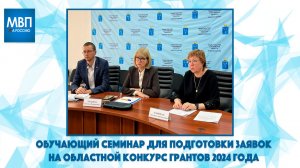 Семинар для НКО Саратовской области в рамках конкурса социальных проектов 2024 года