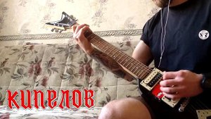 Кипелов - Белый Ад (Cover)