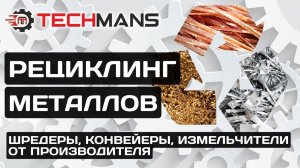 РЕЦИКЛИНГ МЕТАЛЛА! ДАРИМ НОВУЮ ЖИЗНЬ!