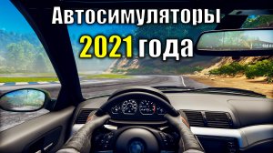 Лучшие автосимуляторы симуляторы 2021 года на ПК