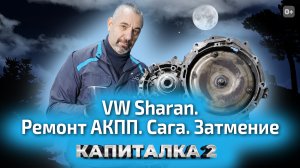 Ремонт АКПП на Volkswagen Sharan. Почему пропадает 4 передача? Капиталка-2