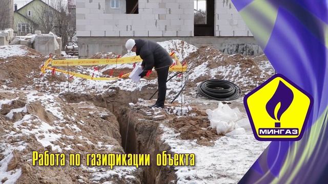 Мингаз Порядок газификации природным газом  / GlavMediaPro