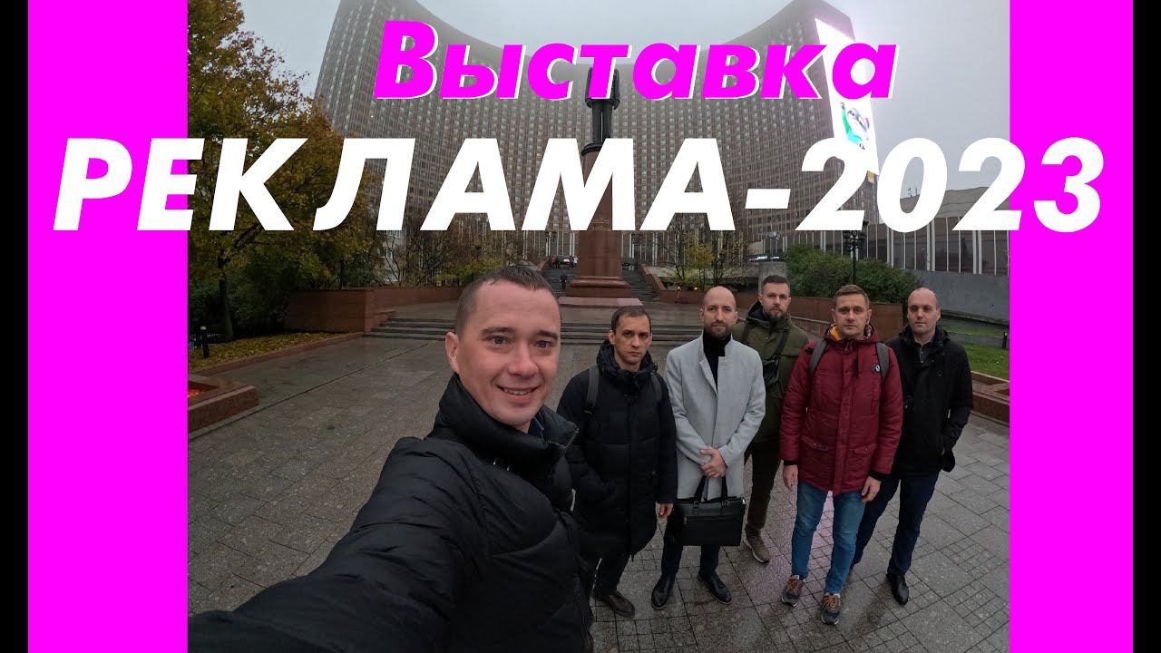 Выставка Реклама-2023